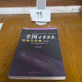 中国音乐家协会社会音乐水平考级教材：全国古筝演奏考级作品集2（第8级）