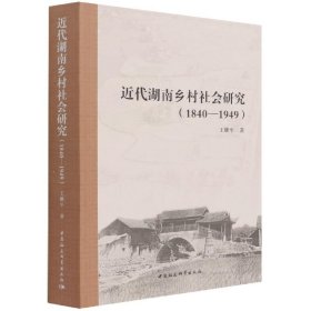 近代湖南乡村社会研究（1840—1949）