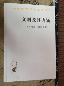 文明及其内涵（汉译名著18）