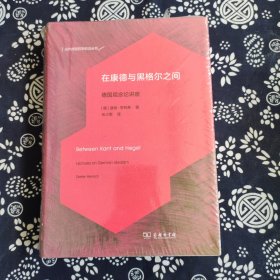 在康德与黑格尔之间：德国观念论讲座（精装）原定价78元