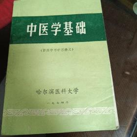 中医学基础