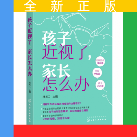 孩子近視了家長怎么辦