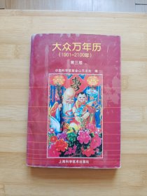 大众万年历（1901-2100年）（第三版）