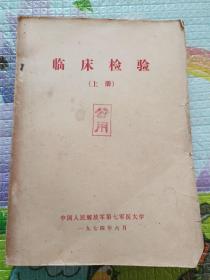 临床检验上册(中国人民解放军第七军医大学一九七四年六月)