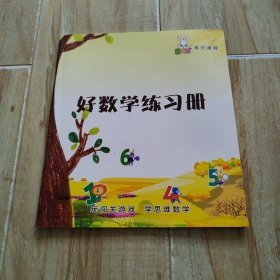 西哈兔系列课程：好数学练习册（全新）