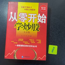 从零开始学炒股大全集