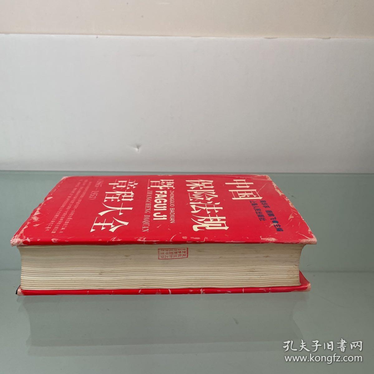 中国保险法规暨章程大全（1865~1953.）