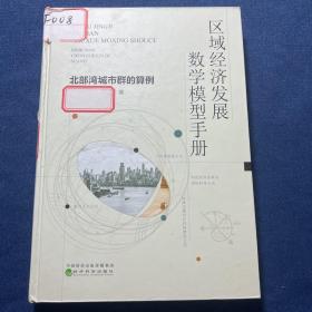 区域经济发展数学模型手册——北部湾城市群的算例