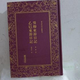 癸卯东游日记乙巳东游日记/清末民初文献丛刊