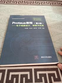 Proteus教程—电子线路设计、制版与仿真(第3版）