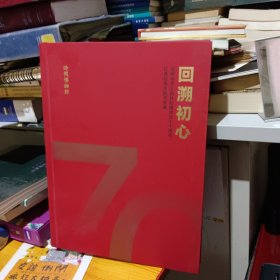 回溯初心 庆祝中华人民共和国成立七十周年红色经典主题艺术展 精装