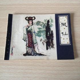 津版聊斋故事——凤仙