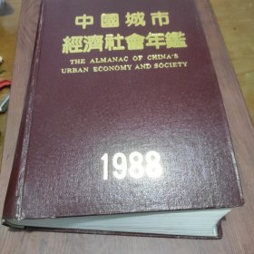 中国城市经济社会年鉴1988