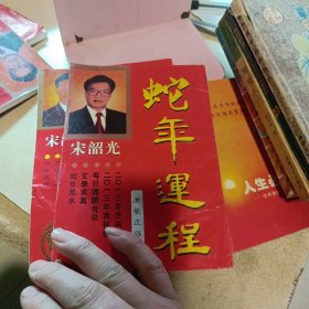 奇门遁甲白话精粹+传统解梦1000个梦的解析+中国手相学+中国古今预测奇书+手相与人生+麻衣神相珍藏版+蛇年、羊年、马年、狗年、猪年、猴运程（宋韶光著）共12册合售