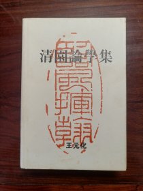 清园论学集（精装护封）