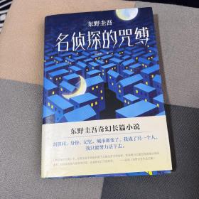 东野圭吾:名侦探的咒缚 日东野圭吾 著 日东野圭吾 编 岳远坤 译