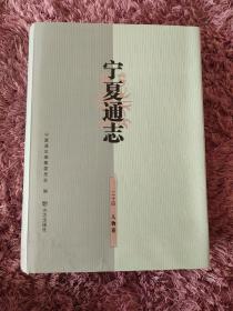 宁夏通志~二十四人物卷