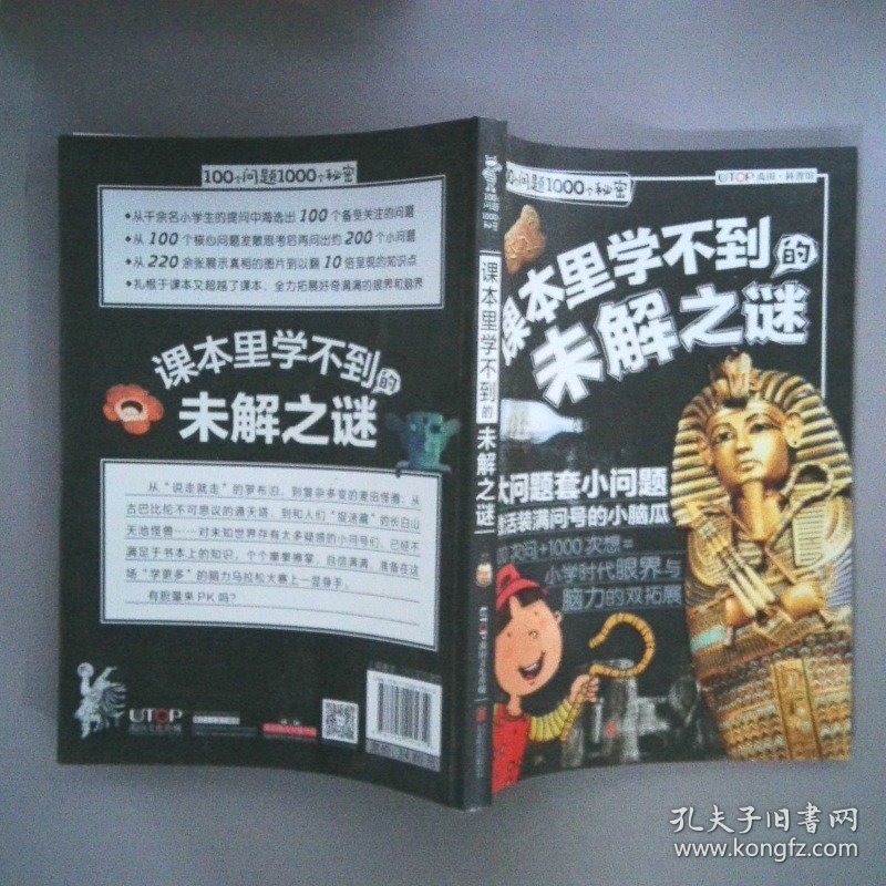 100个问题1000个秘密 课本里学不到的未解之谜