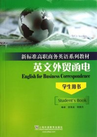 新标准高职商务英语系列教材：英文外贸函电（学生用书）