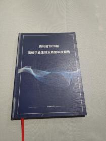 四川省2020届高校毕业生就业质量年度报告