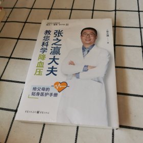 张之瀛大夫教您科学降血压