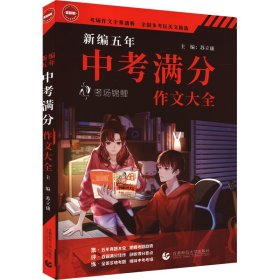 正版 新编五年中考满分作文大全 考场锦鲤 苏立康 主编 首都师范大学出版社