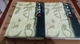 中华诗词文库《中华韵典》《中华诗律》两册合售