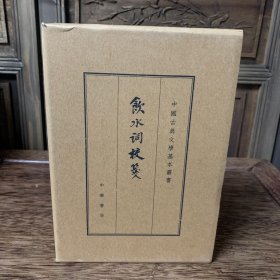 饮水词校笺（典藏本）