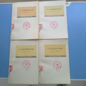 十七世纪俄中关系