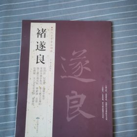褚遂良