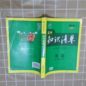 高中英语知识清单 第5次修订 全彩版