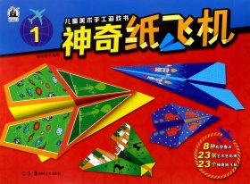 儿童美术游戏手工书 神奇纸飞机1 基础篇