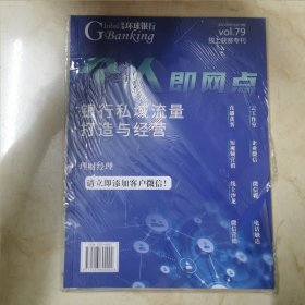期刊：《纵观环球银行》2021年07月总79期（线上获客专刊）