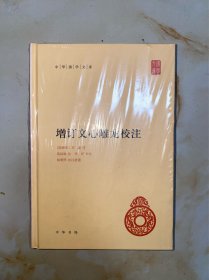 增订文心雕龙校注 精装版 没有写划