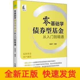 零基础学债券型基金从入门到精通