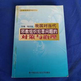 我国对当代邪教组织犯罪问题的对策与治理