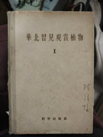 华北习見观赏植物