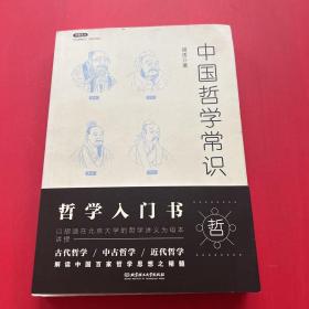 不鄙文丛：中国哲学常识