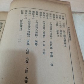 唐诗初笺简编（民国二十四年一册全）