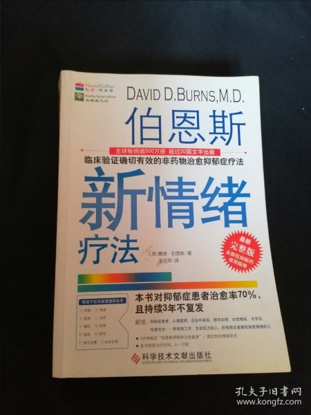 伯恩斯新情绪疗法：临床验证完全有效的非药物治愈抑郁症疗法