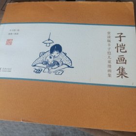 赏读版丰子恺儿童漫画集：子恺画集