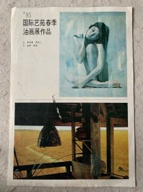 国际艺苑春季油画展作品剪报