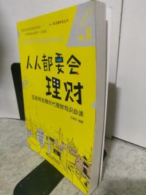 小钱袋赚起来丛书 人人都要会理财——互联网金融时代理财知识必读