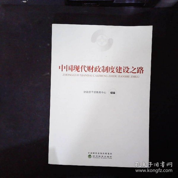 中国现代财政制度建设之路（财政干部教育培训用书）/现代财政制度系列教材