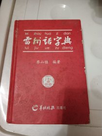 雷州话字典