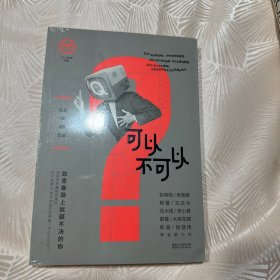一个8：可以不可以：一个书系 全新塑封