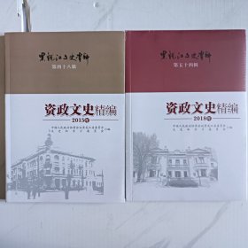 资政文史精编2015年 2018年黑龙江文史资料第四十八辑 五十四辑（2册合售）