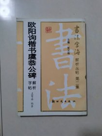 欧阳询楷书虞恭公碑解析字帖