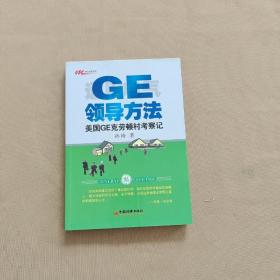 GE领导法：美国GE克劳村考察记