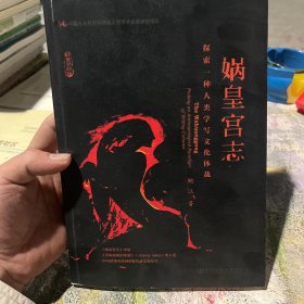 娲皇宫志：探索一种人类学写文化体裁